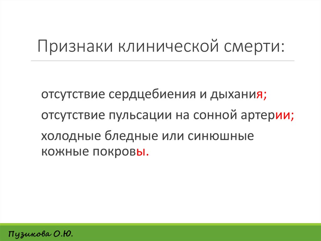 Признаки клинической смерти: