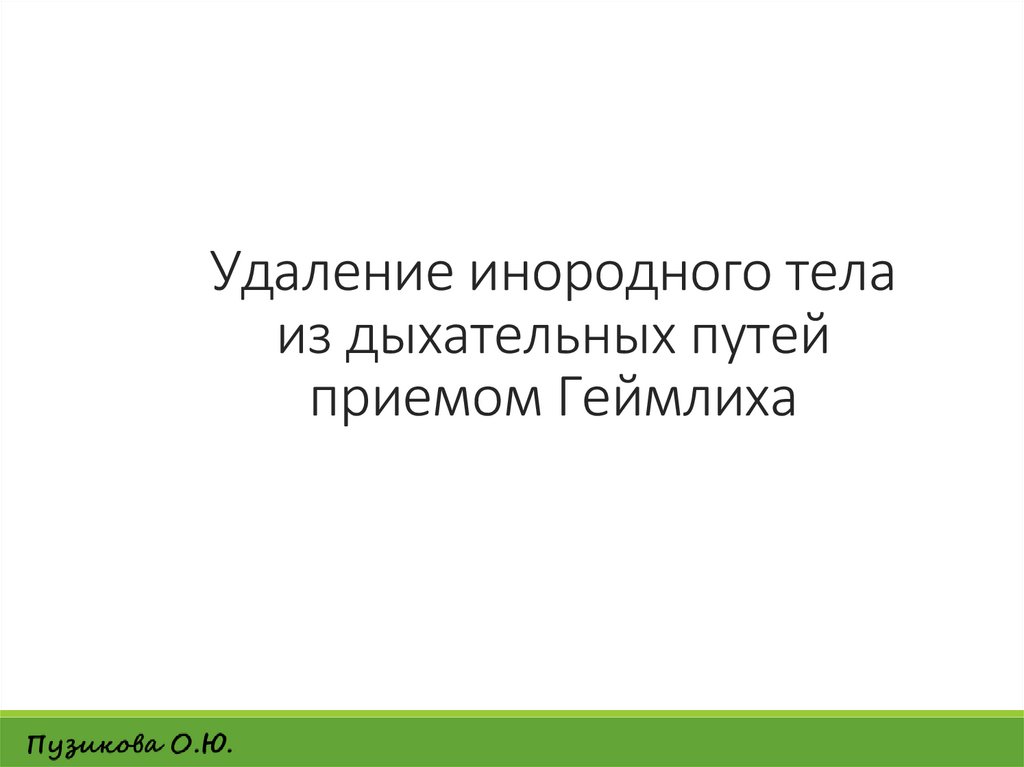 Удаление инородного тела из дыхательных путей приемом Геймлиха