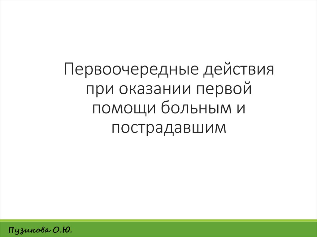 Первоочередные действия при оказании первой помощи больным и пострадавшим