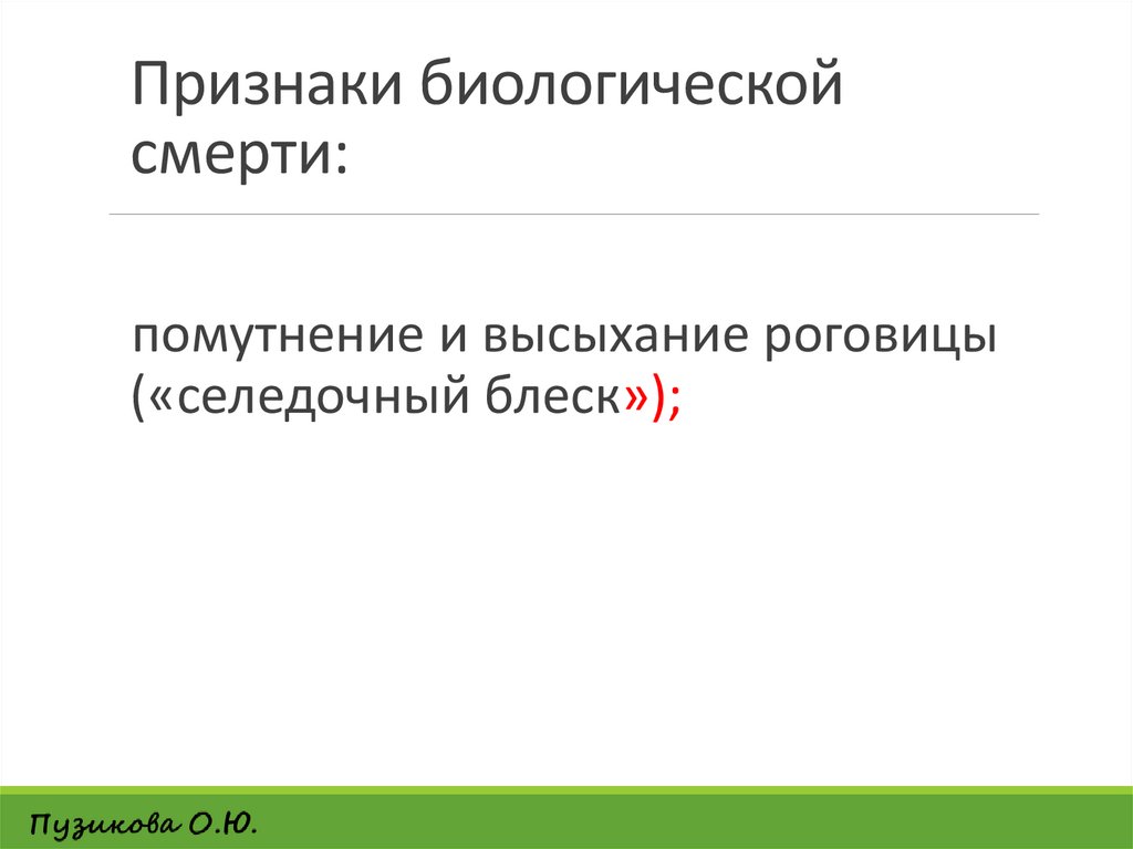 Признаки биологической смерти: