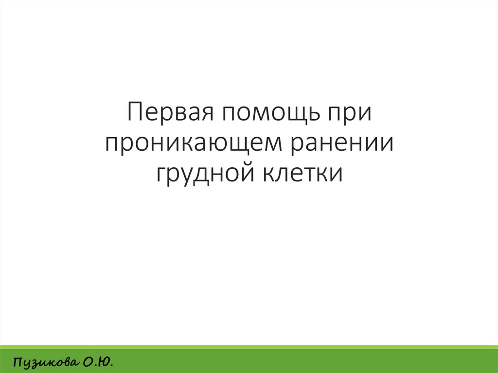 Первая помощь при проникающем ранении грудной клетки