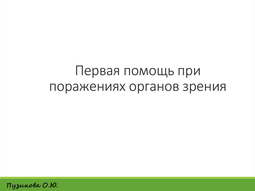 Первая помощь при поражениях органов зрения
