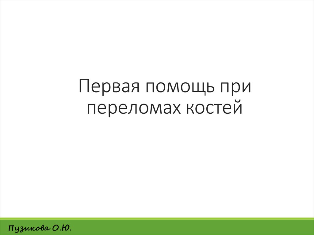 Первая помощь при переломах костей