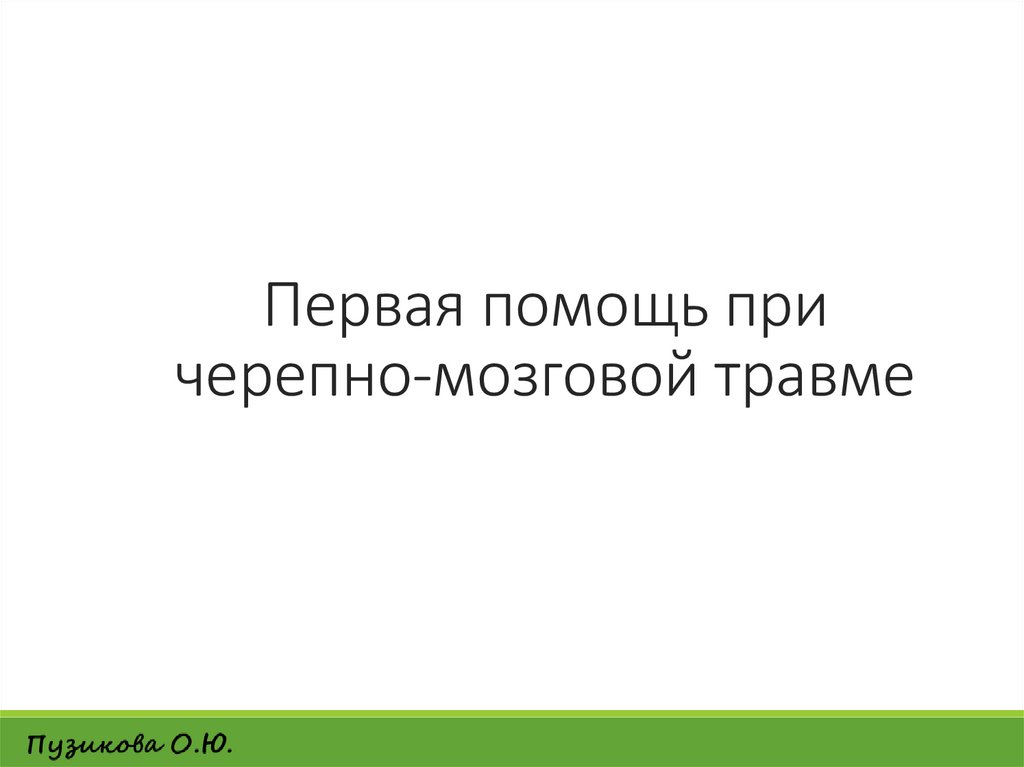 Первая помощь при черепно-мозговой травме