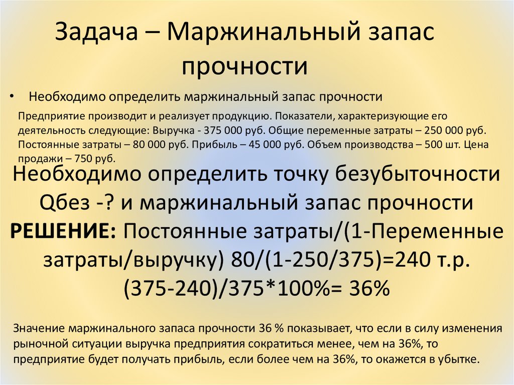 Задача – Маржинальный запас прочности