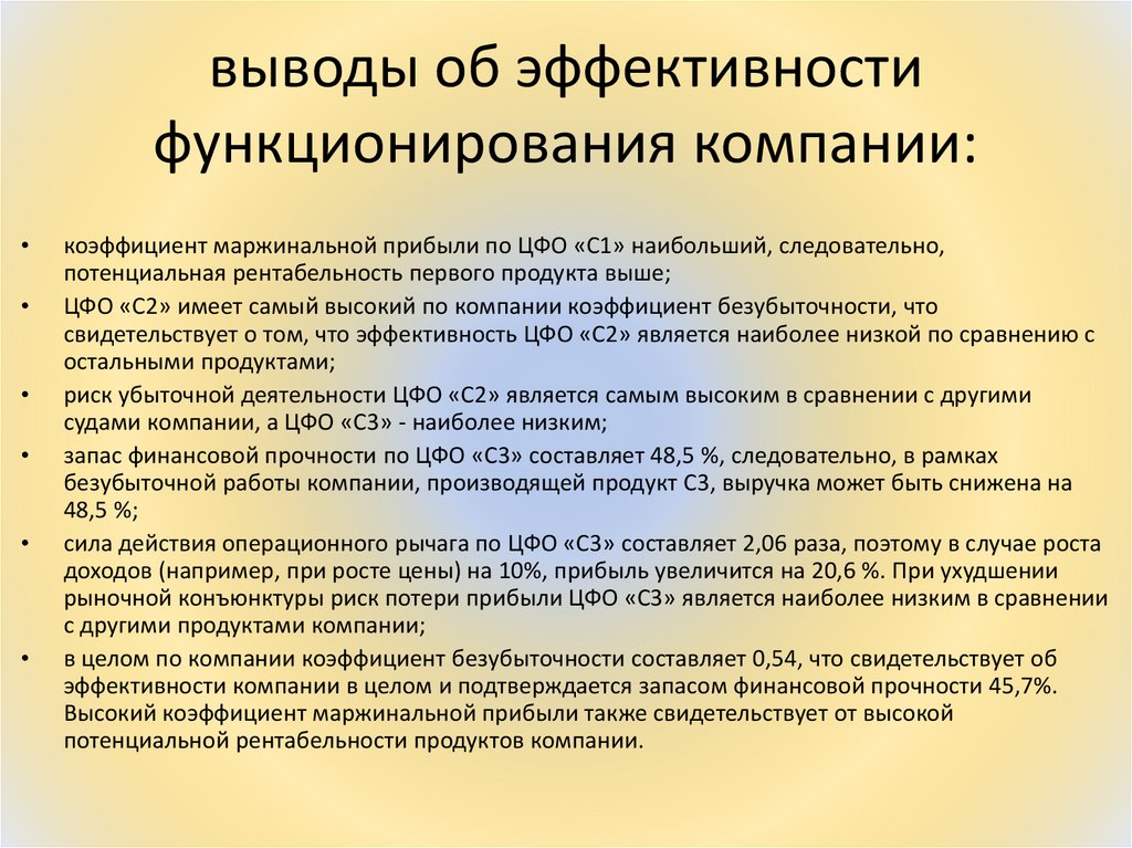 выводы об эффективности функционирования компании:
