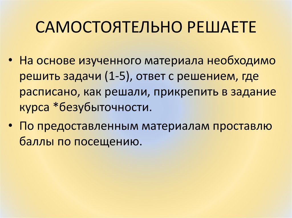 САМОСТОЯТЕЛЬНО РЕШАЕТЕ