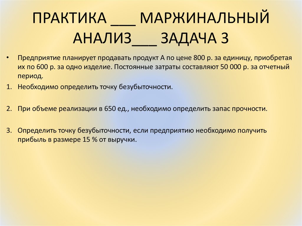 ПРАКТИКА ___ МАРЖИНАЛЬНЫЙ АНАЛИЗ___ ЗАДАЧА 3