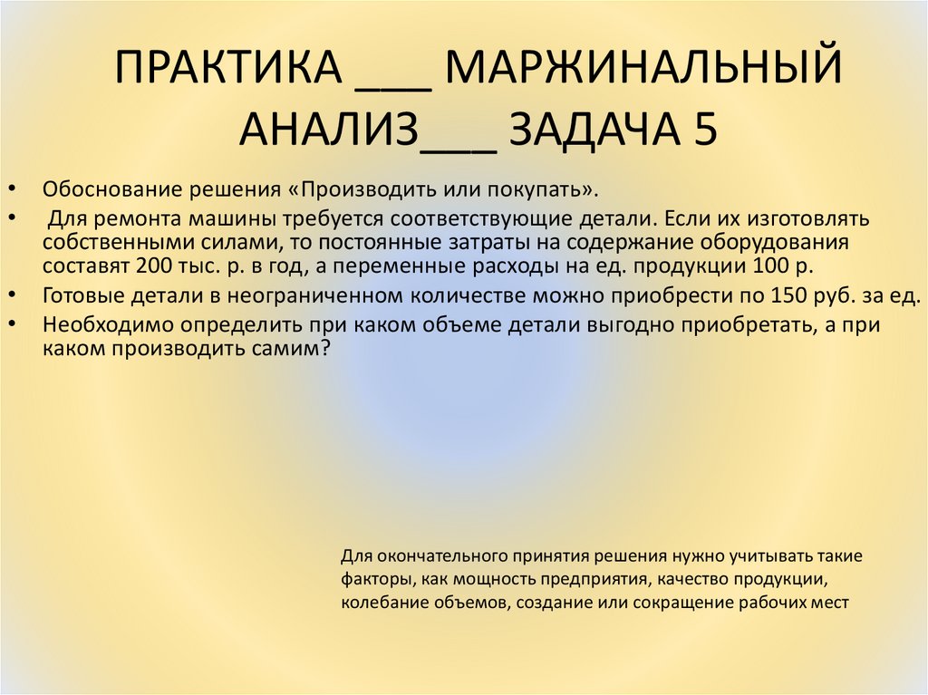 ПРАКТИКА ___ МАРЖИНАЛЬНЫЙ АНАЛИЗ___ ЗАДАЧА 5