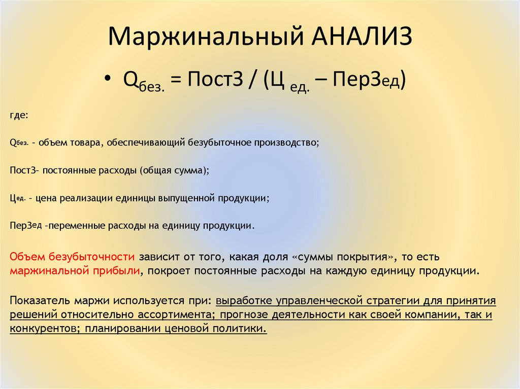 Маржинальный АНАЛИЗ