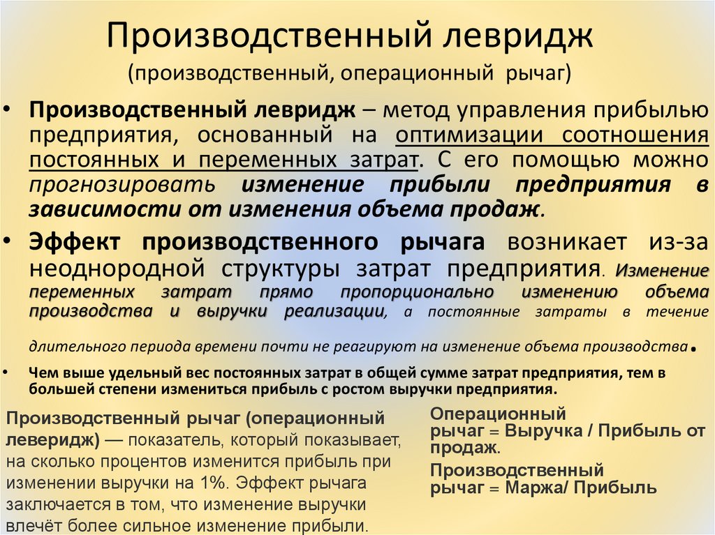 Производственный левридж (производственный, операционный рычаг)