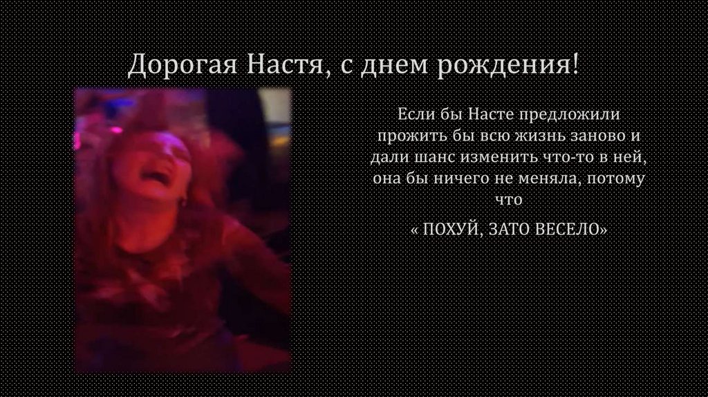 Дорогая Настя, с днем рождения!