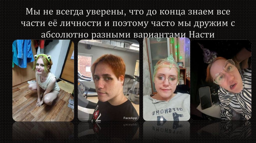 Мы не всегда уверены, что до конца знаем все части её личности и поэтому часто мы дружим с абсолютно разными вариантами Насти