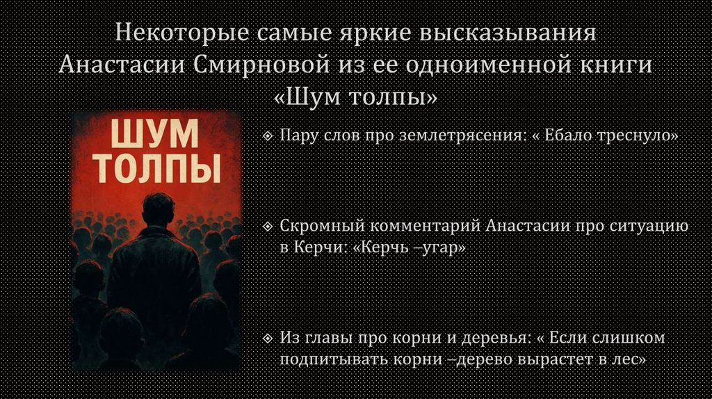 Некоторые самые яркие высказывания Анастасии Смирновой из ее одноименной книги «Шум толпы»