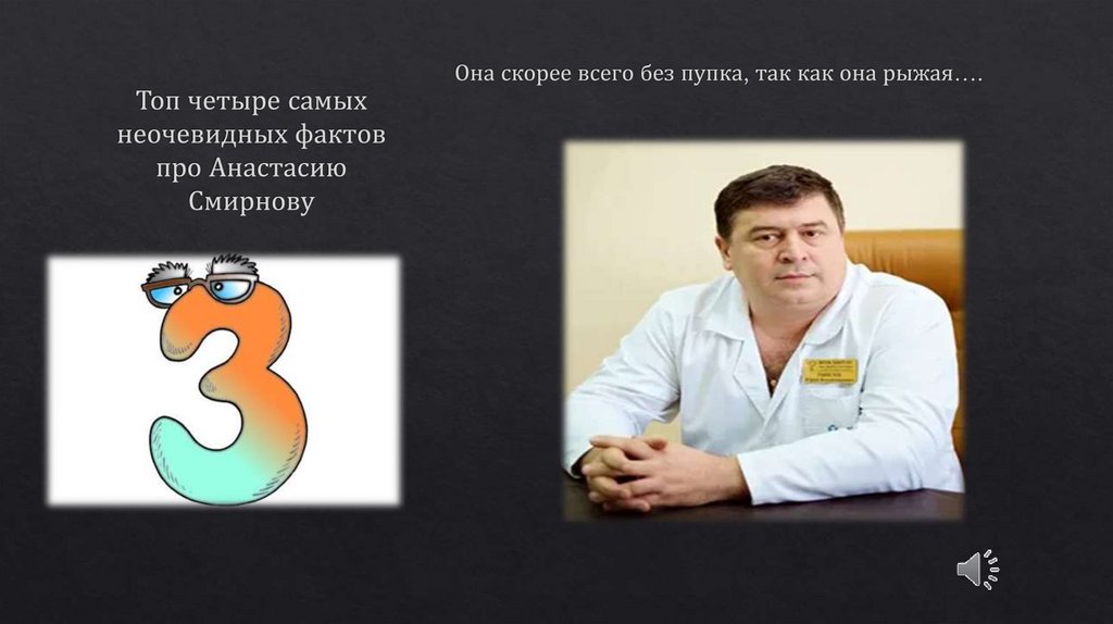 Топ четыре самых неочевидных фактов про Анастасию Смирнову