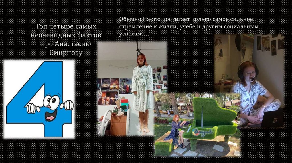 Топ четыре самых неочевидных фактов про Анастасию Смирнову