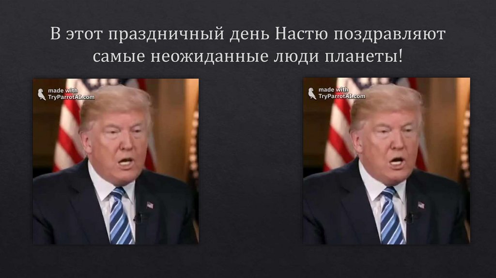 В этот праздничный день Настю поздравляют самые неожиданные люди планеты!