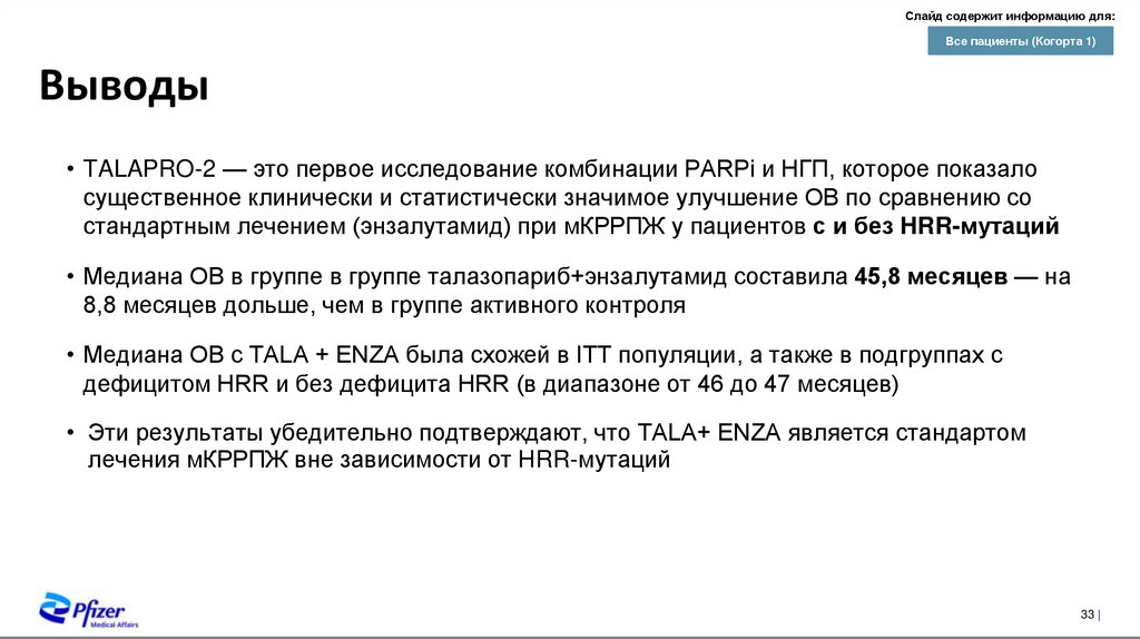 Обновленная рВБП по данным независимой оценки (BRCA1/2 и не-BRCA1/2 изменения в генах HRR)