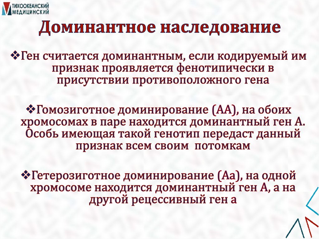 Доминантное наследование