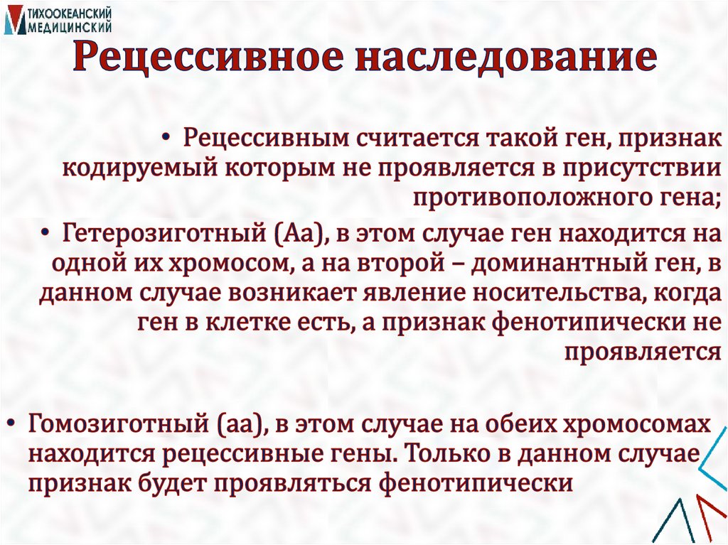 Рецессивное наследование