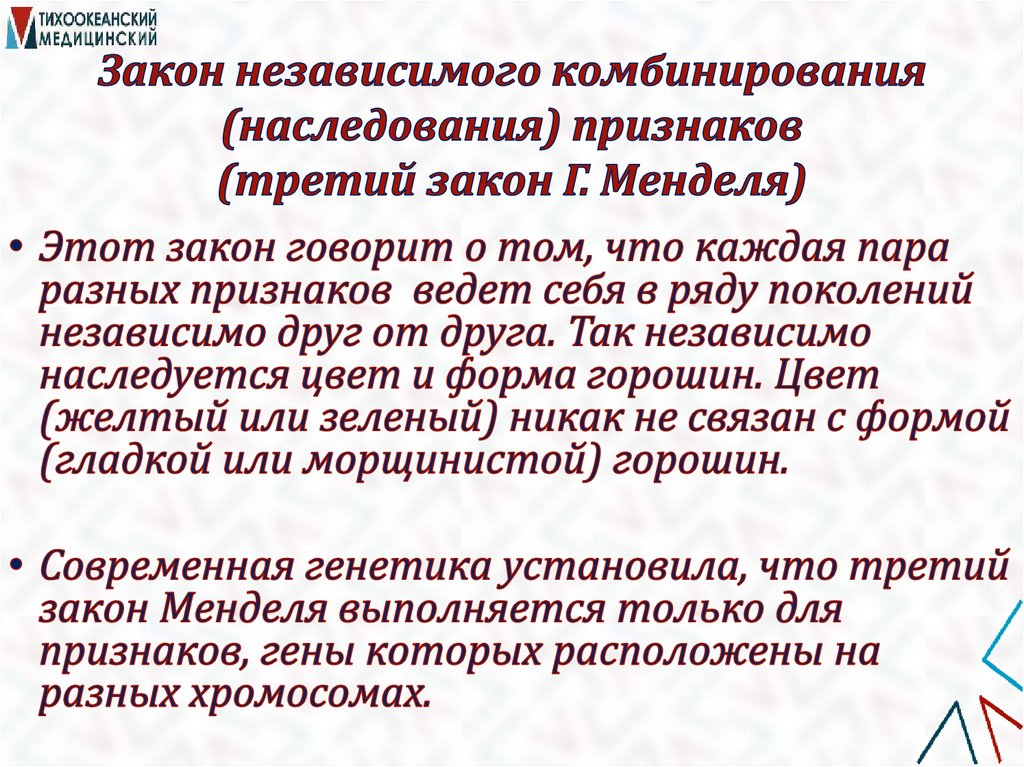 Закон независимого комбинирования (наследования) признаков (третий закон Г. Менделя)