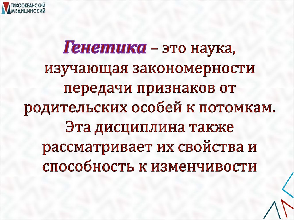Генетика – это наука, изучающая закономерности передачи признаков от родительских особей к потомкам. Эта дисциплина также