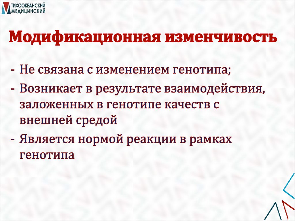 Модификационная изменчивость