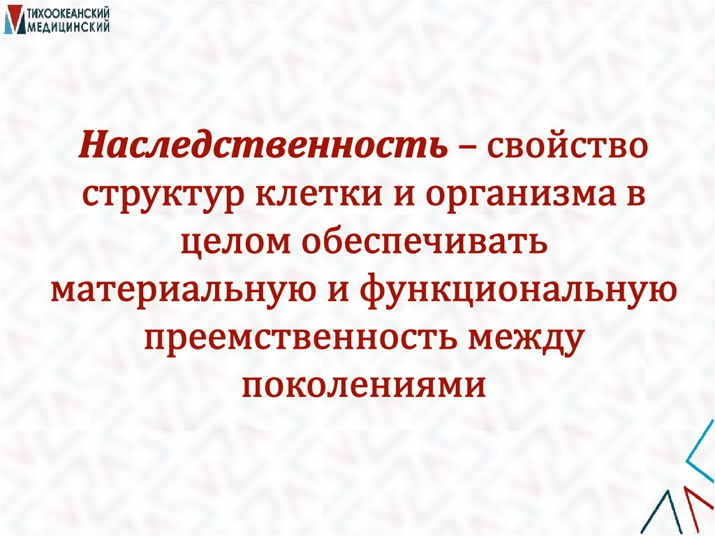 Наследственность – свойство структур клетки и организма в целом обеспечивать материальную и функциональную преемственность