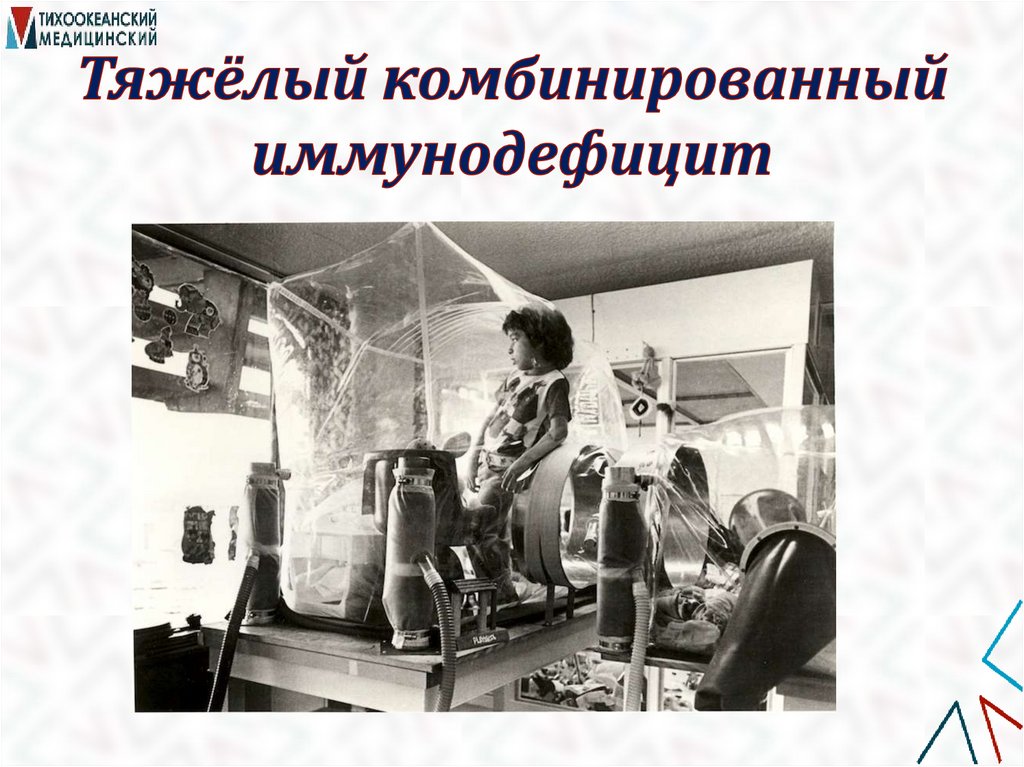 Тяжёлый комбинированный иммунодефицит