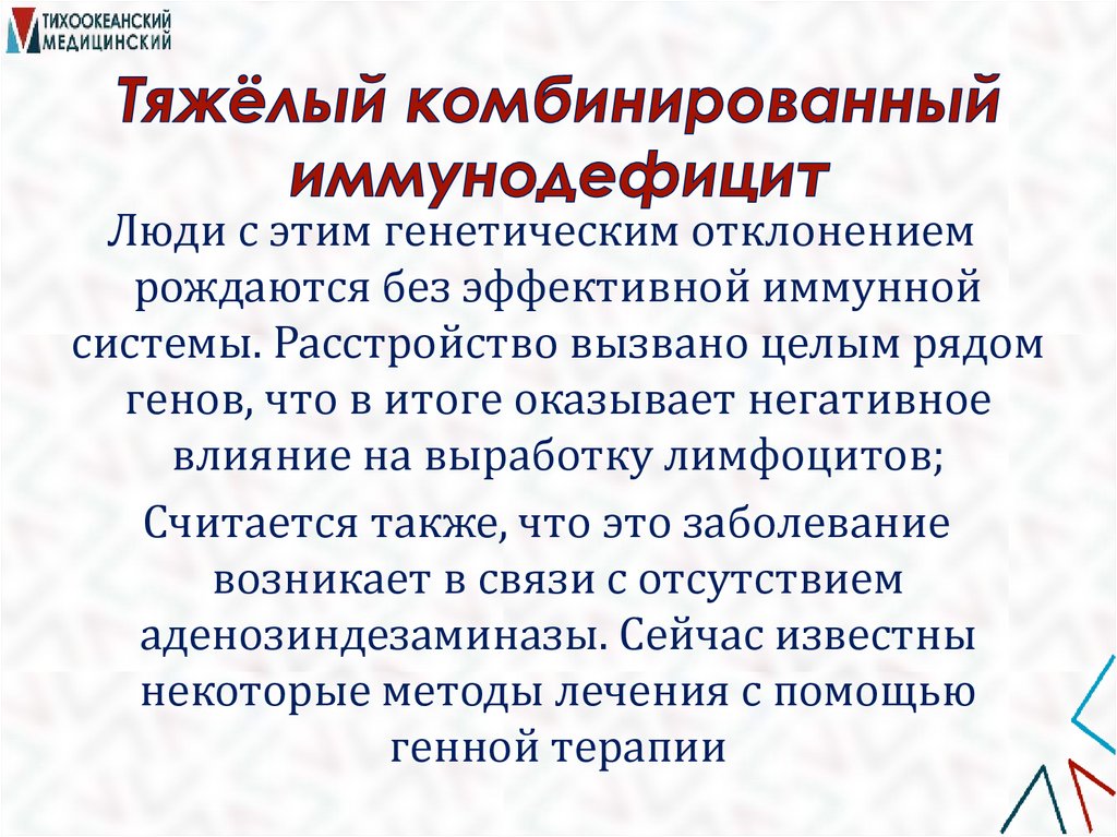 Тяжёлый комбинированный иммунодефицит