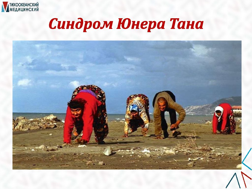 Синдром Юнера Тана