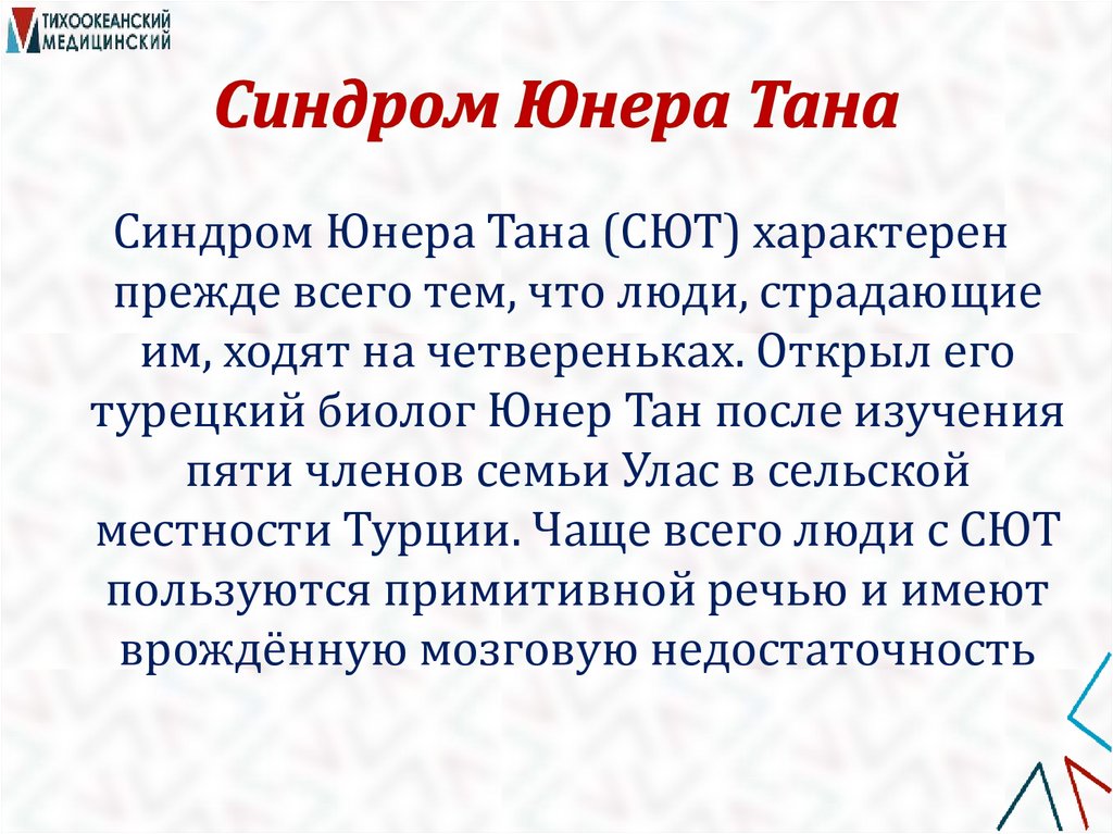 Синдром Юнера Тана