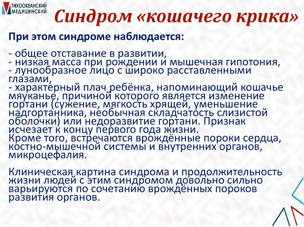 Синдром «кошачего крика»