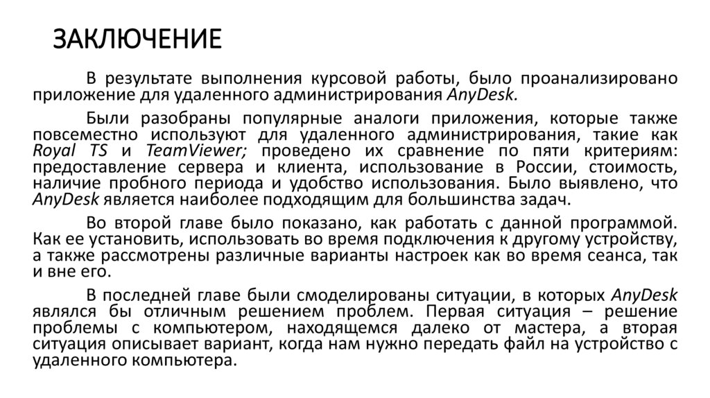 ЗАКЛЮЧЕНИЕ