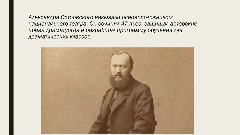 Александра Островского называли основоположником национального театра. Он сочинил 47 пьес, защищал авторские права драматургов