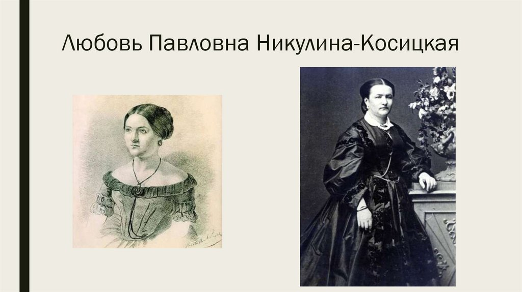 Любовь Павловна Никулина-Косицкая