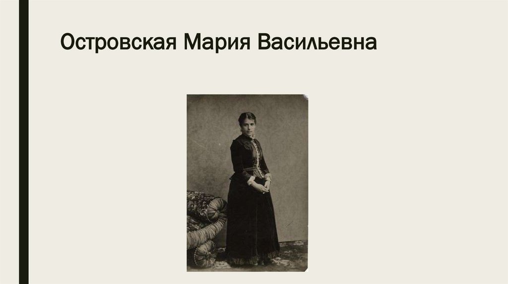 Островская Мария Васильевна