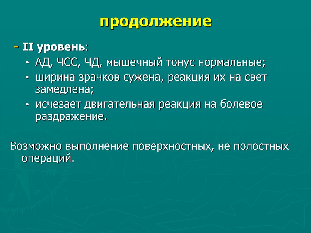 продолжение