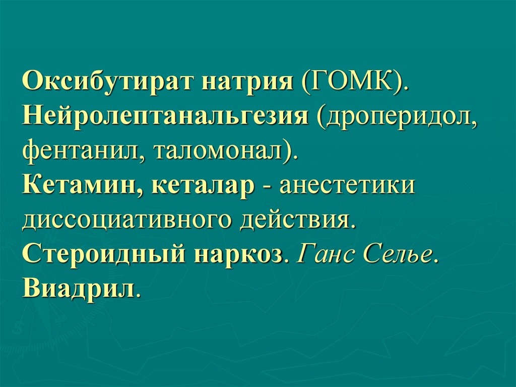 Оксибутират натрия (ГОМК). Нейролептанальгезия (дроперидол, фентанил, таломонал). Кетамин, кеталар - анестетики диссоциативного