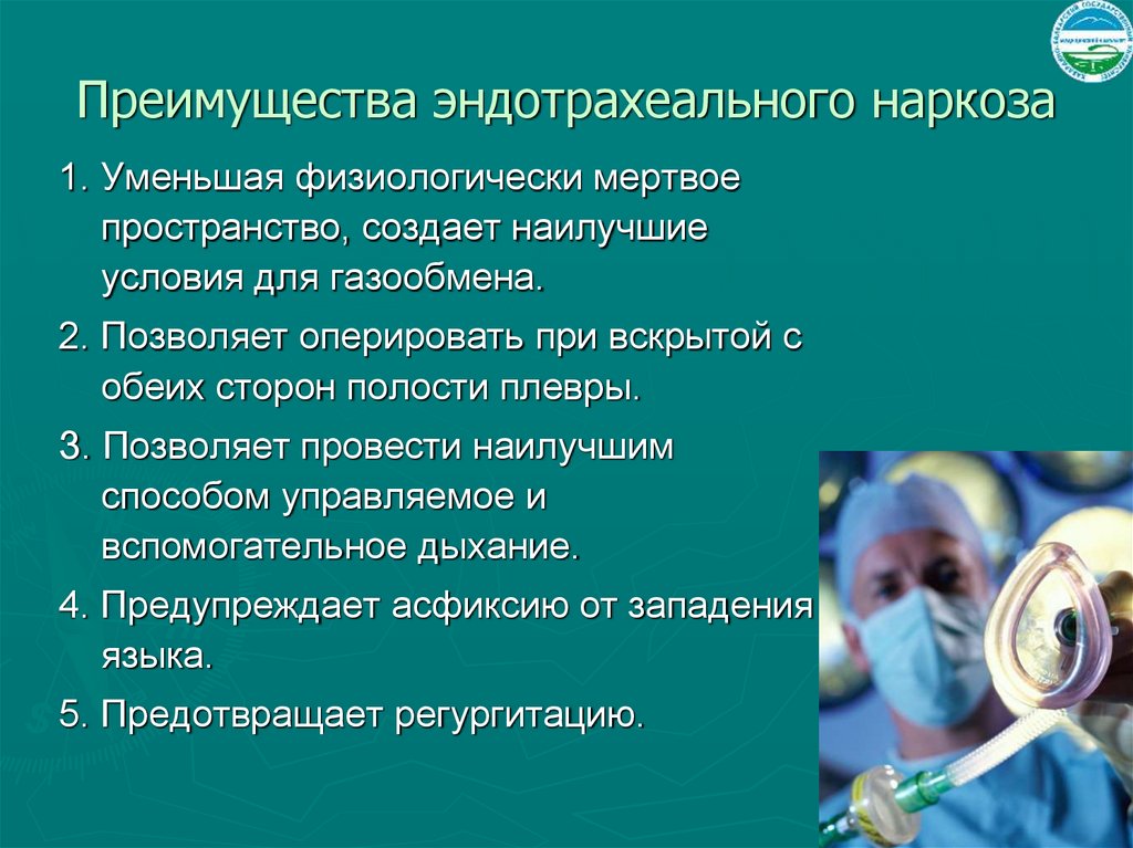 Преимущества эндотрахеального наркоза