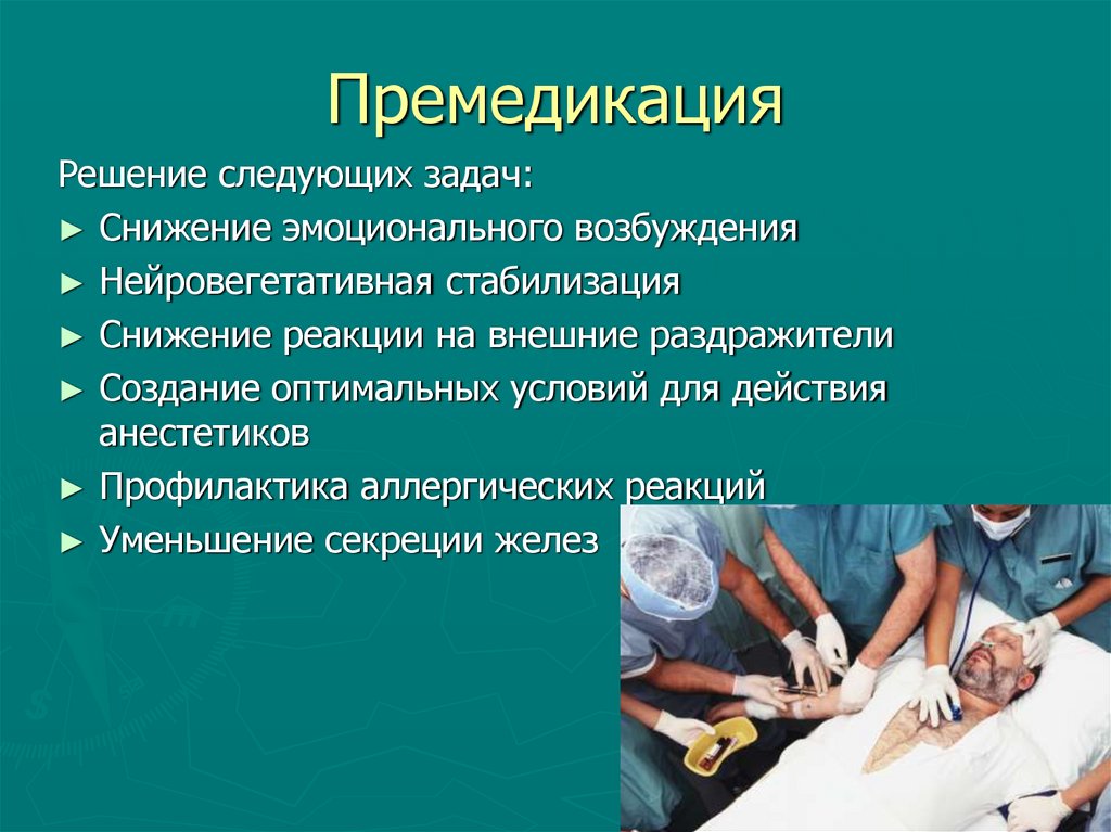 Премедикация