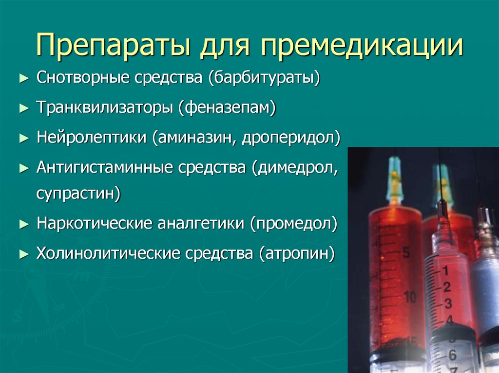 Препараты для премедикации