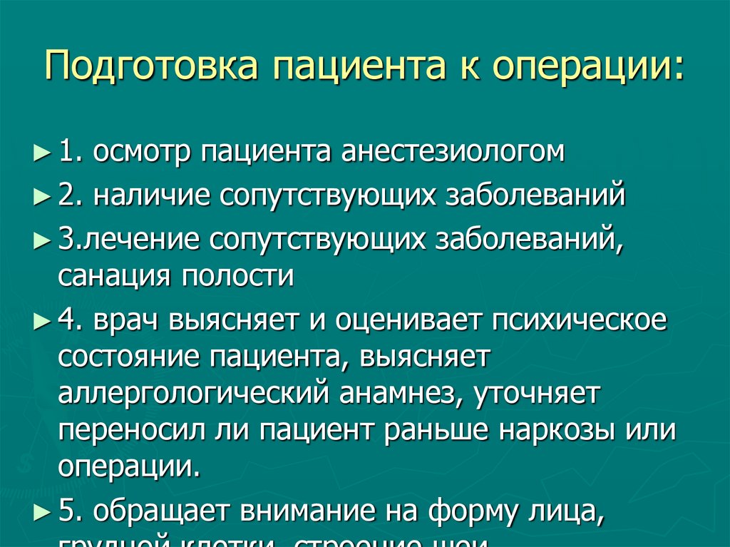 Подготовка пациента к операции: