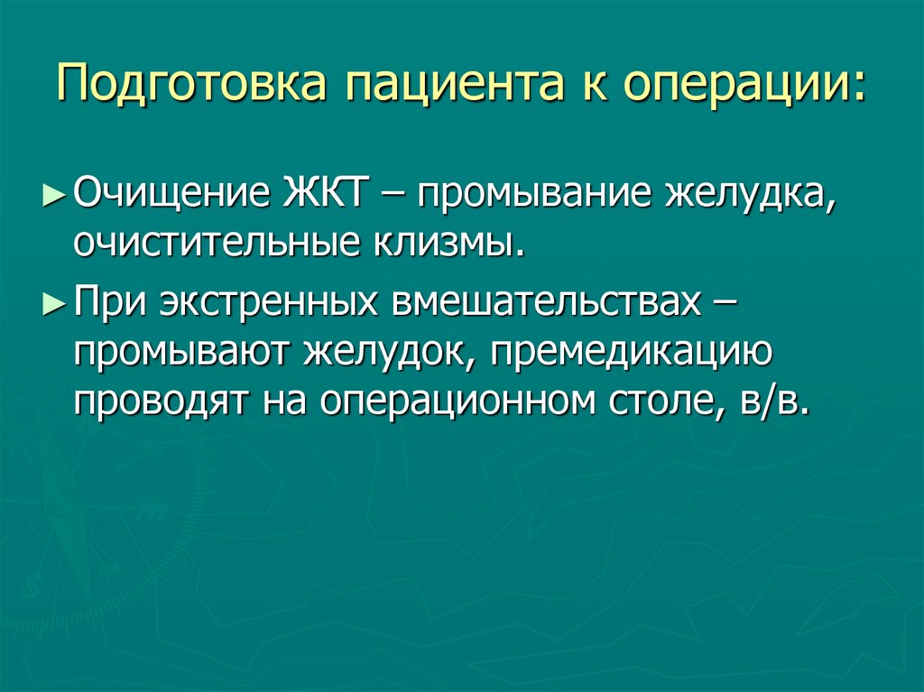 Подготовка пациента к операции: