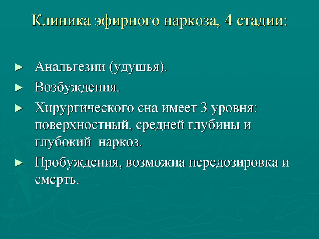 Клиника эфирного наркоза, 4 стадии: