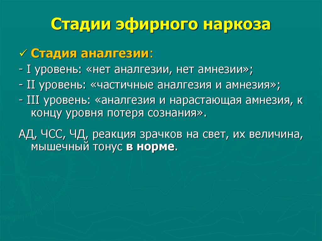 Стадии эфирного наркоза