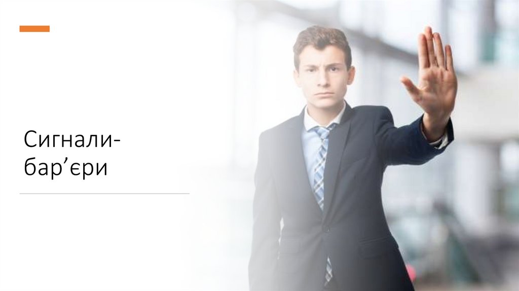 Сигнали-бар’єри