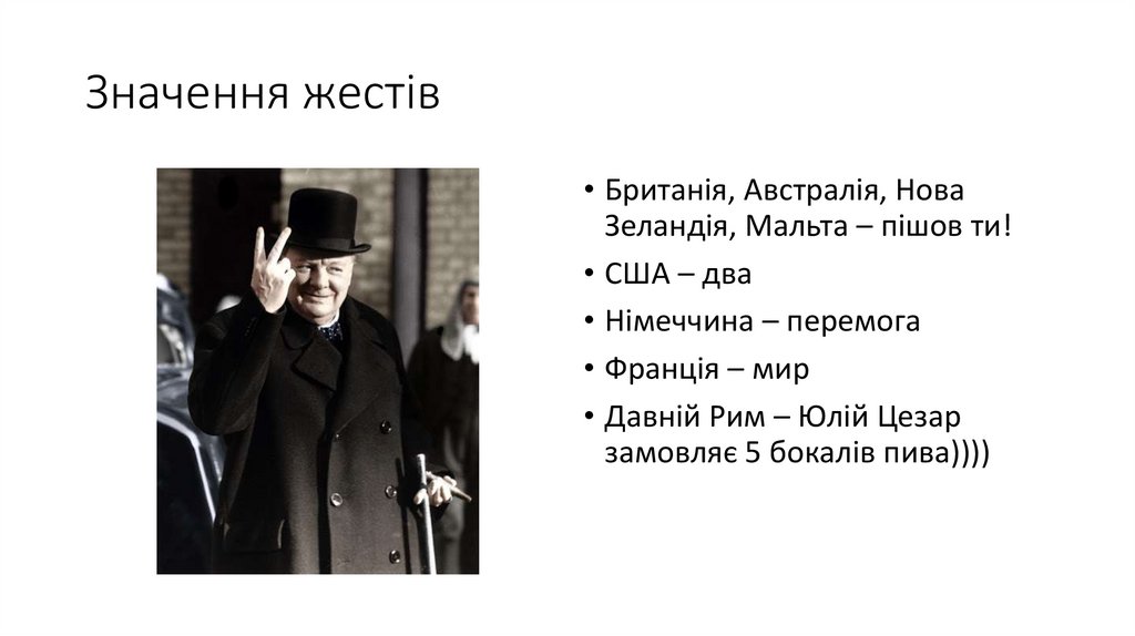 Значення жестів