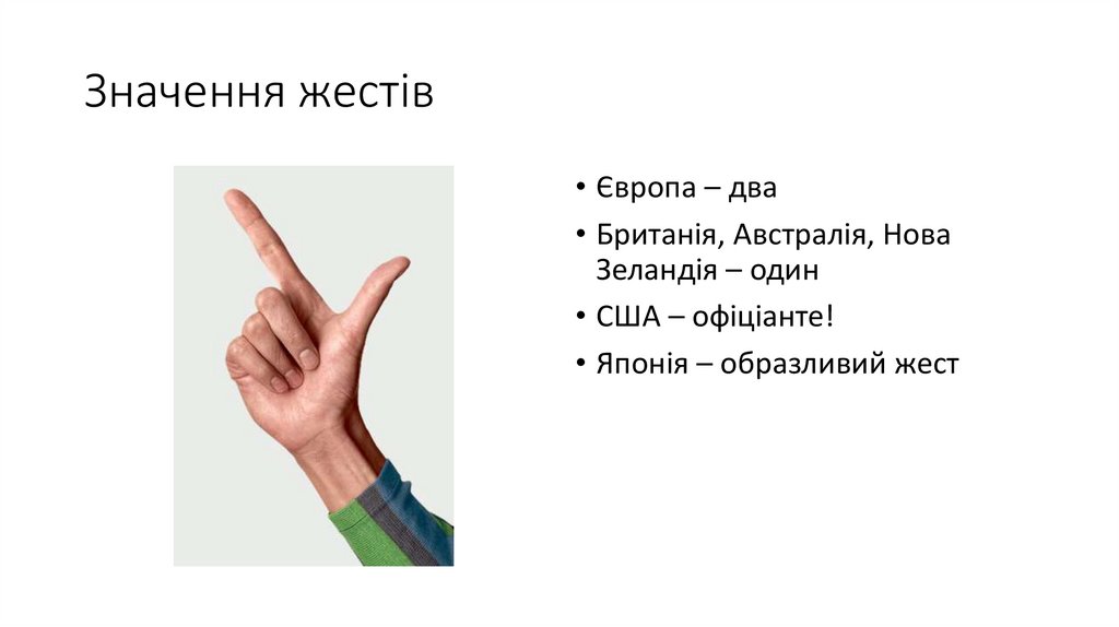 Значення жестів
