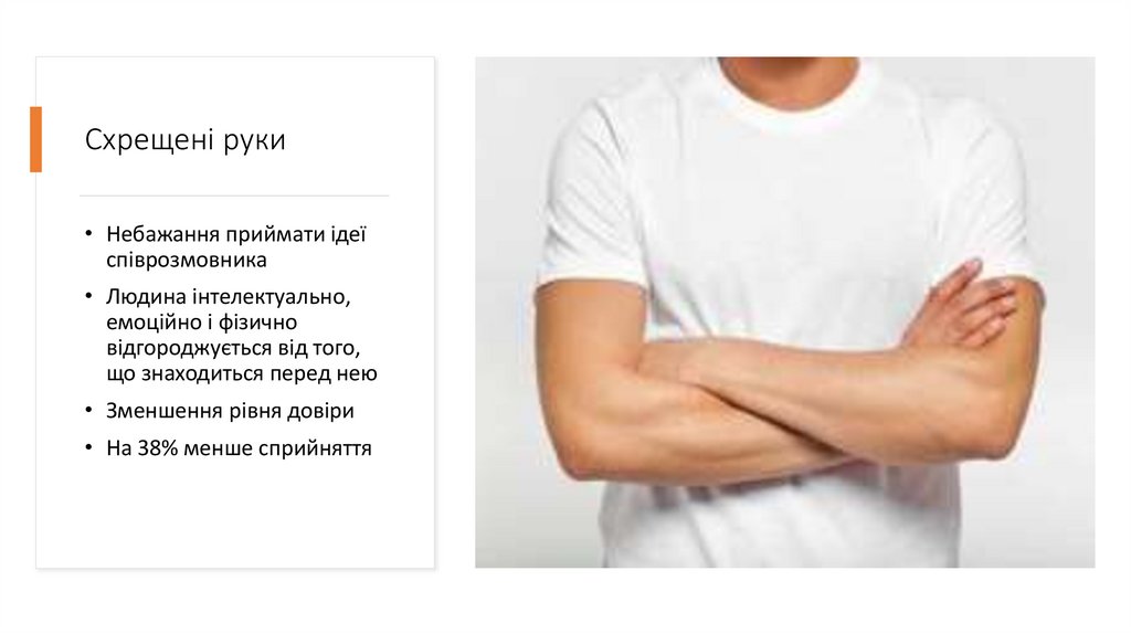 Схрещені руки